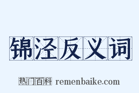 锦泾反义词是什么意思的图片
